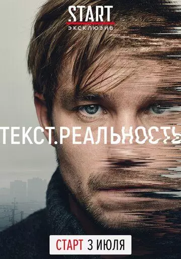 Текст. Реальность / Текст. Реальность (2020)