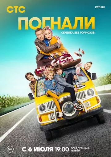 Погнали! (2018)