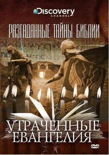 Разгаданные тайны Библии / Biblical Mysteries Explained (2008)