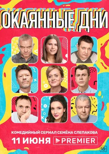 Окаянные дни / Окаянные дни (2020)