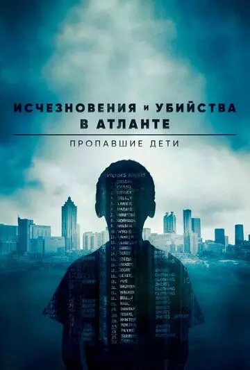 Исчезновения и убийства в Атланте: Пропавшие дети / Atlanta (2016)