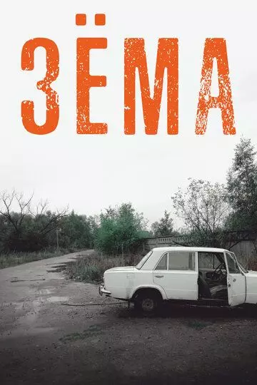 Зёма (2017)