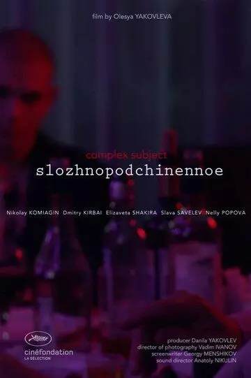 Сложноподчиненное (2019)