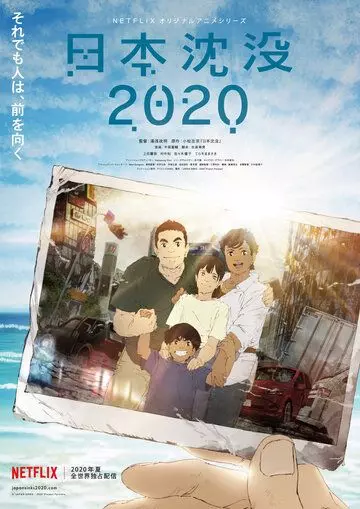 Гибель Японии 2020 / Nihon Chinbotsu 2020 (2020)