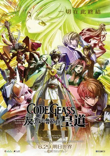 Код Гиас: Восставший Лелуш – Император / Code Geass: Hangyaku no Lelouch III - Oudou (2018)