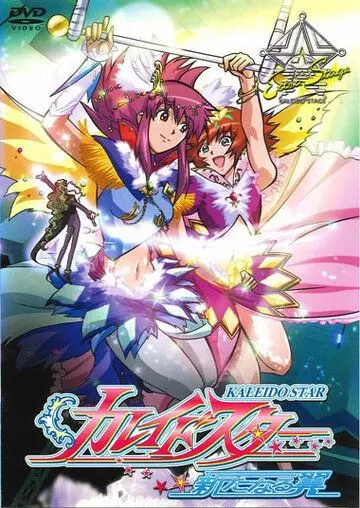 Огни Пёстрой Арены / Kaleido Star: Aratanaru Tsubasa - Extra Stage (2004)