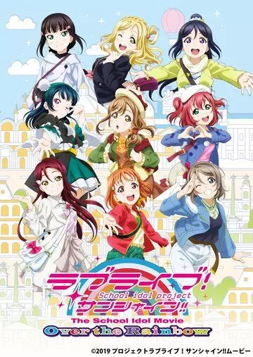 Живая любовь! Сияние! Фильм / Love Live! Sunshine!! The School Idol Movie Over The Rainbow (2019)