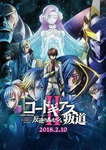 Код Гиас: Восставший Лелуш – Восстание / Code Geass: Hangyaku no Lelouch II - Handou (2018)