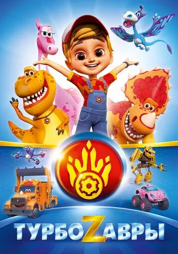 Турбозавры (2019)