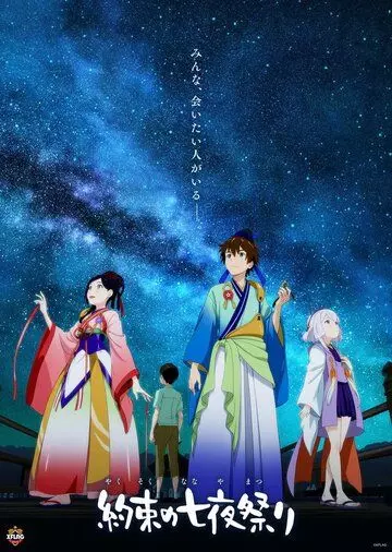 Звёздное паломничество / Yakusoku no nanaya matsuri (2018)