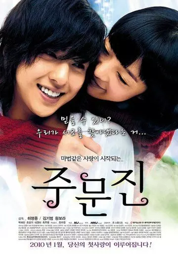 Чумунджин / Jumunjin (2009)