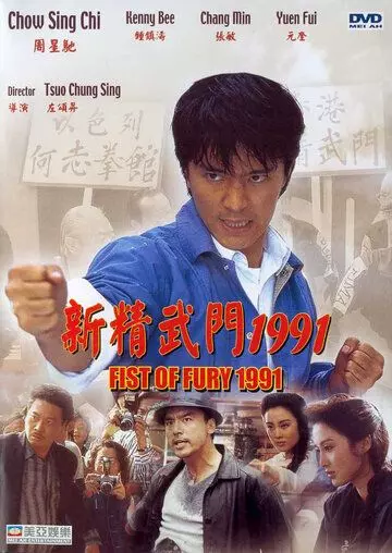Кулак ярости — 1991 / Fist of Fury (1991)