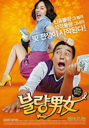 Неудачная парочка / Bulryang namnyeo (2010)