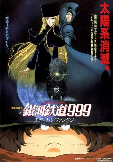 Галактический экспресс 999: Вечная фантазия / Ginga tetsudo Three-Nine: Eternal Fantasy (1998)
