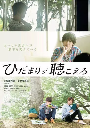 Я слышу солнечные пятна / Hidamari ga kikoeru (2017)