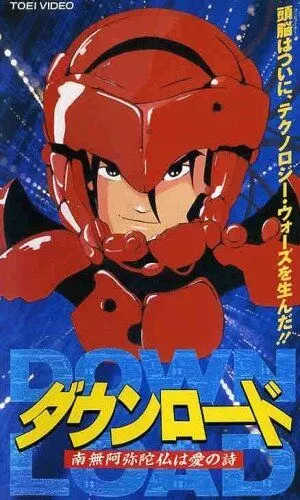 Загрузка: Молитва как любовная песня / Down Load: Namiamidabutsu wa ai no uta (1992)