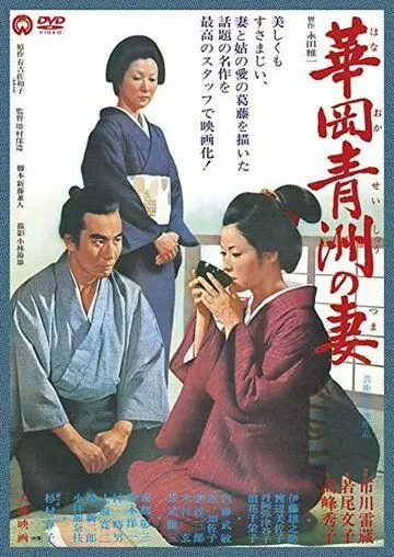 Жена Сэйсю Ханаока / Hanaoka Seishû no tsuma (1967)
