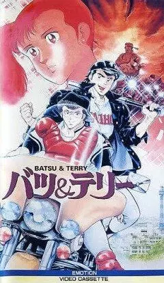 Батс и Терри / Bats and Terry (1987)