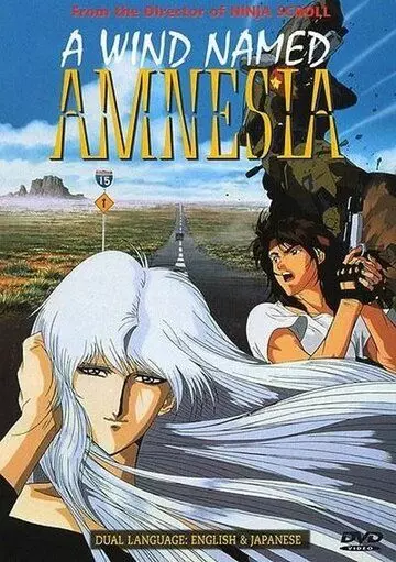 Ветер амнезии / Kaze no na wa amunejia (1990)