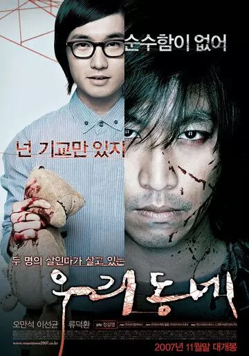 Наш город / Uri dongnae (2007)