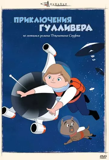 Приключения Гулливера / Garibaa no uchu ryoko (1965)