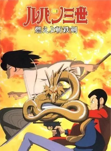 Люпен III: Роковой дракон / Rupan sansei: Moeyo zantetsuken (1994)