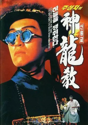 Королевский бродяга / Lu ding ji (1992)