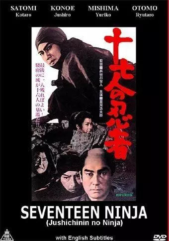 17 ниндзя / Seventeen Ninja (1963)
