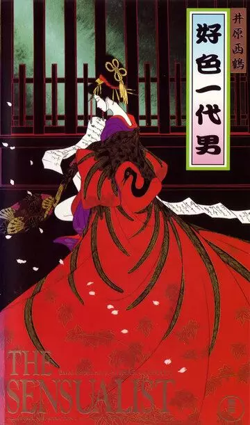 Сластолюбец / Koushoku ichidai otoko (1991)