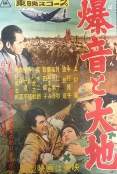 Гул самолетов и земля / Bakuon to daichi (1957)