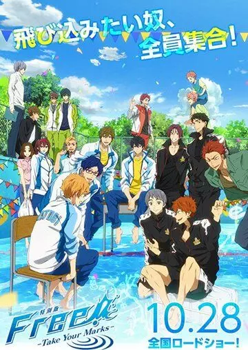 Вольный стиль!: Занять позиции / Tokubetsuban Free!: Take Your Marks (2017)