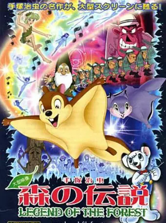 Лесная легенда / Mori no densetsu (1987)