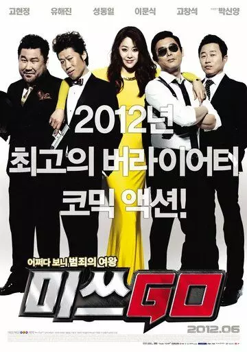 Мисс Гоу / Misseu GO (2012)