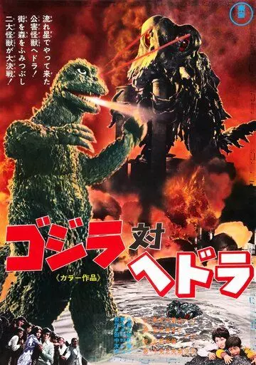 Годзилла против Хедоры / Gojira tai Hedora (1971)