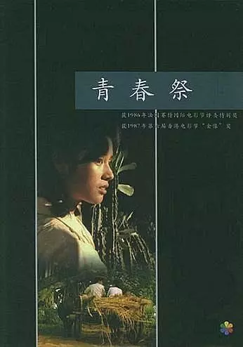 Утраченная юность / Qing chun ji (1986)