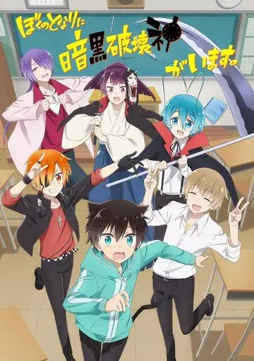 Мой сосед — бог разрушения! / Boku No Tonari Ni Ankoku Hakaishin Ga Imasu. (2020)