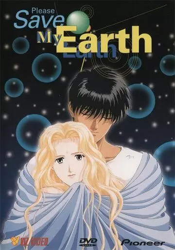 Пожалуйста, спасите мою Землю! / Boku no chikyu on mamotte (1993)