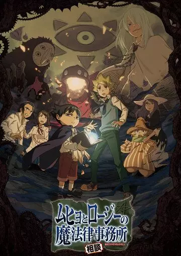 Бюро паранормальных расследований Мухё и Родзи / Muhyo to Rouji no Mahouritsu Soudan Jimusho (2018)