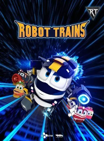 Роботы-поезда / Robot Trains (2017)