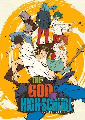 Бог старшей школы / The God of High School (2020)
