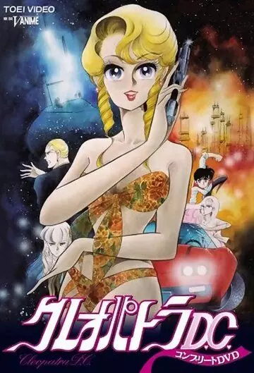 Клеопатра Ди-Си / Cleopatra D.C. (1989)