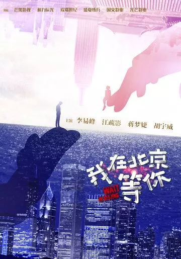 Жди в Пекине / Wo zai Beijing deng ni (2020)