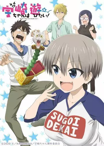 Удзаки хочет тусоваться! / Uzaki-chan wa Asobitai! (2020)