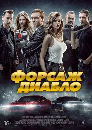 Форсаж Диабло / Diablo (2019)