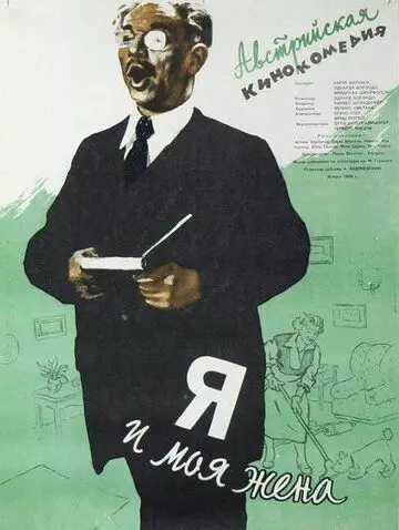 Я и моя жена / Ich und meine Frau (1953)
