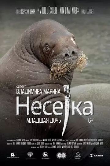 Несейка. Младшая дочь (2018)