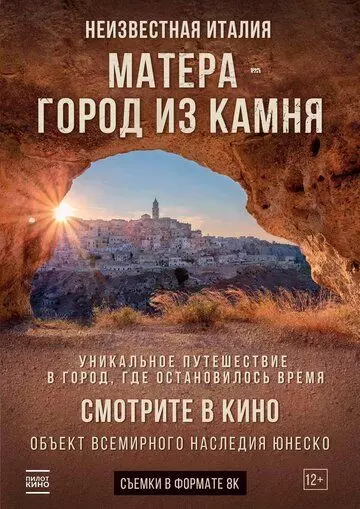 Матера – город из камня / Mathera (2019)