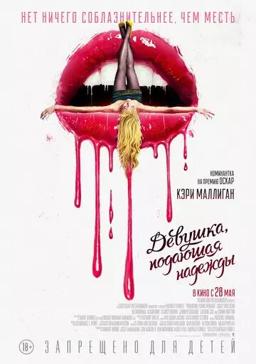 Девушка, подающая надежды / Promising Young Woman (2020)