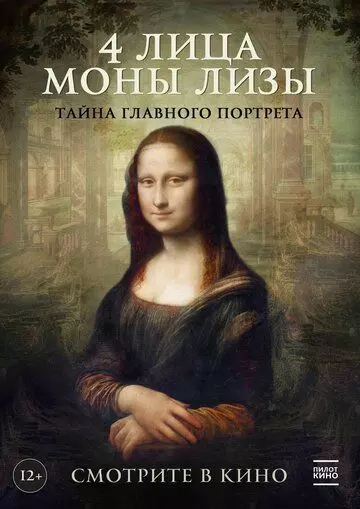 4 лица Моны Лизы / Identità Monna Lisa (2019)