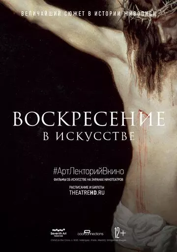 Воскресение в искусстве / Easter in Art (2020)